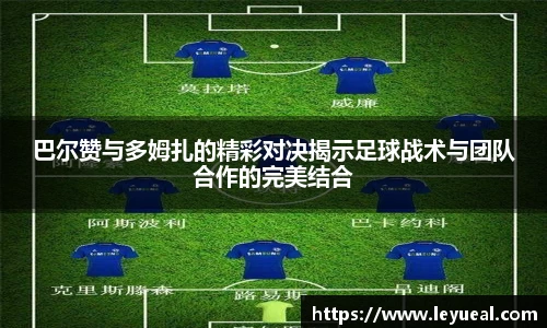 巴尔赞与多姆扎的精彩对决揭示足球战术与团队合作的完美结合