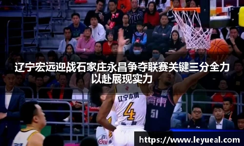 辽宁宏远迎战石家庄永昌争夺联赛关键三分全力以赴展现实力