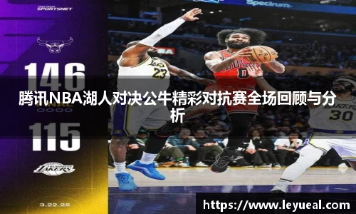 腾讯NBA湖人对决公牛精彩对抗赛全场回顾与分析