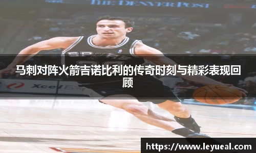 马刺对阵火箭吉诺比利的传奇时刻与精彩表现回顾