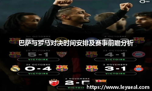巴萨与罗马对决时间安排及赛事前瞻分析
