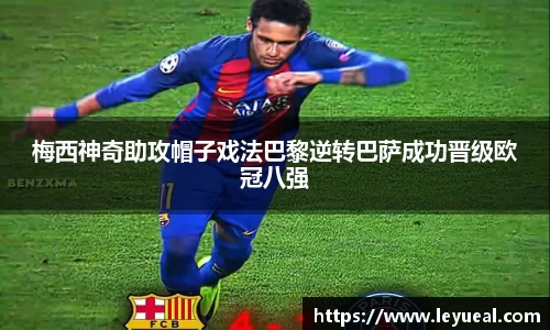梅西神奇助攻帽子戏法巴黎逆转巴萨成功晋级欧冠八强