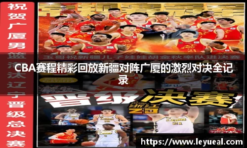 CBA赛程精彩回放新疆对阵广厦的激烈对决全记录