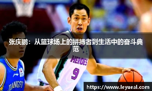 张庆鹏：从篮球场上的拼搏者到生活中的奋斗典范