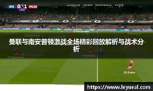 曼联与南安普顿激战全场精彩回放解析与战术分析