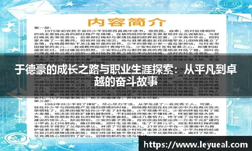 于德豪的成长之路与职业生涯探索：从平凡到卓越的奋斗故事