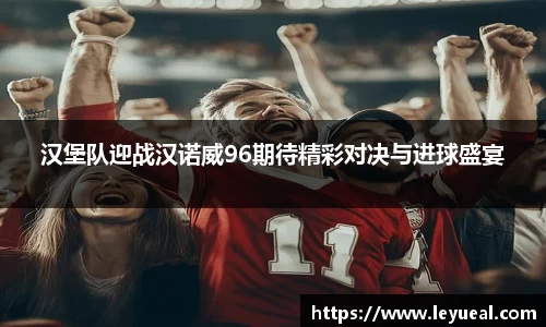 汉堡队迎战汉诺威96期待精彩对决与进球盛宴
