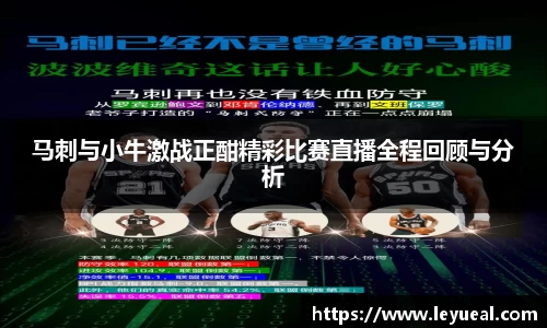 马刺与小牛激战正酣精彩比赛直播全程回顾与分析