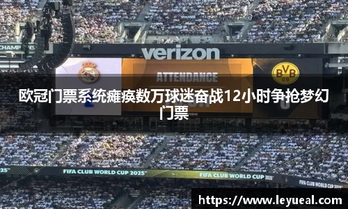 欧冠门票系统瘫痪数万球迷奋战12小时争抢梦幻门票