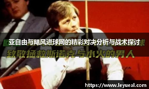 亚自由与飓风进球网的精彩对决分析与战术探讨