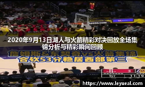 2020年9月13日湖人与火箭精彩对决回放全场集锦分析与精彩瞬间回顾