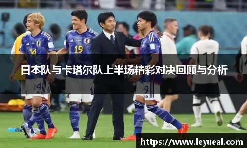 日本队与卡塔尔队上半场精彩对决回顾与分析