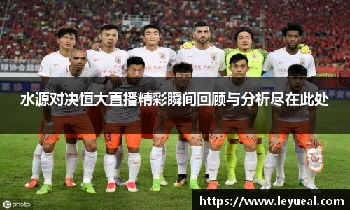 水源对决恒大直播精彩瞬间回顾与分析尽在此处