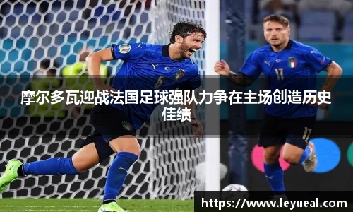 摩尔多瓦迎战法国足球强队力争在主场创造历史佳绩