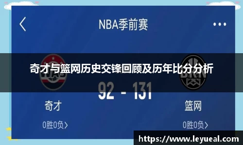 奇才与篮网历史交锋回顾及历年比分分析