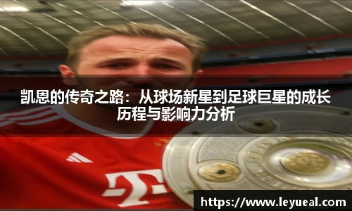 凯恩的传奇之路：从球场新星到足球巨星的成长历程与影响力分析