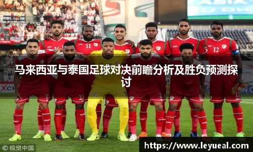 马来西亚与泰国足球对决前瞻分析及胜负预测探讨