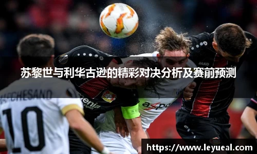 苏黎世与利华古逊的精彩对决分析及赛前预测