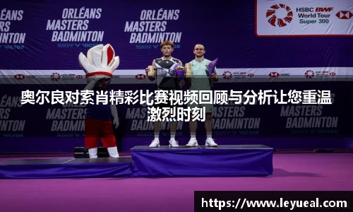 奥尔良对索肖精彩比赛视频回顾与分析让您重温激烈时刻