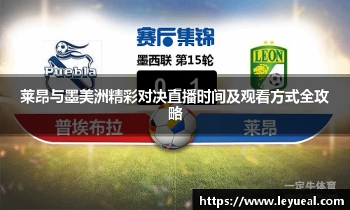 莱昂与墨美洲精彩对决直播时间及观看方式全攻略