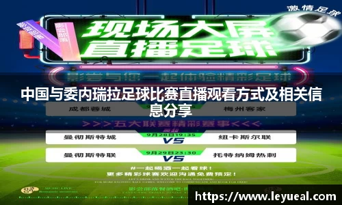 中国与委内瑞拉足球比赛直播观看方式及相关信息分享