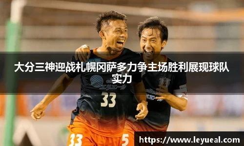 大分三神迎战札幌冈萨多力争主场胜利展现球队实力