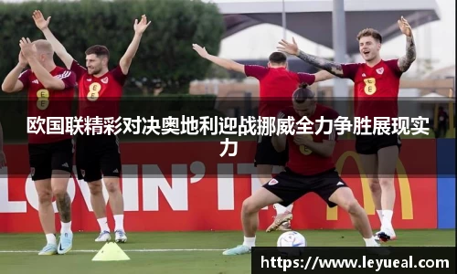 欧国联精彩对决奥地利迎战挪威全力争胜展现实力