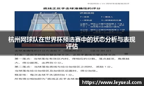 杭州网球队在世界杯预选赛中的状态分析与表现评估