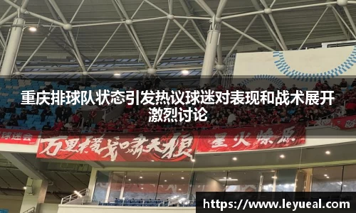 重庆排球队状态引发热议球迷对表现和战术展开激烈讨论