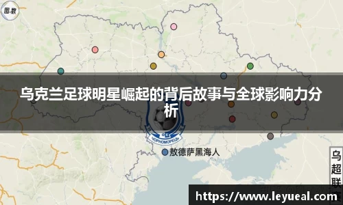 乌克兰足球明星崛起的背后故事与全球影响力分析