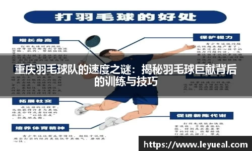 重庆羽毛球队的速度之谜：揭秘羽毛球巨献背后的训练与技巧