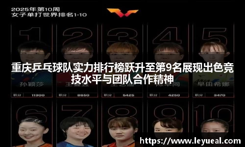 重庆乒乓球队实力排行榜跃升至第9名展现出色竞技水平与团队合作精神
