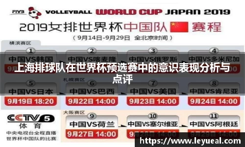 上海排球队在世界杯预选赛中的意识表现分析与点评