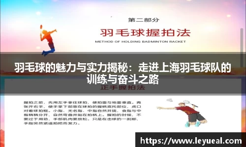 羽毛球的魅力与实力揭秘：走进上海羽毛球队的训练与奋斗之路