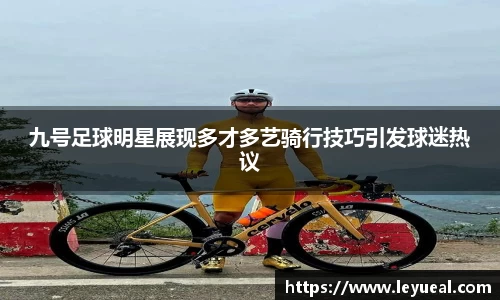 九号足球明星展现多才多艺骑行技巧引发球迷热议
