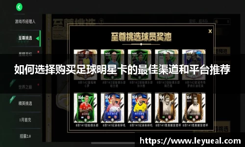 如何选择购买足球明星卡的最佳渠道和平台推荐