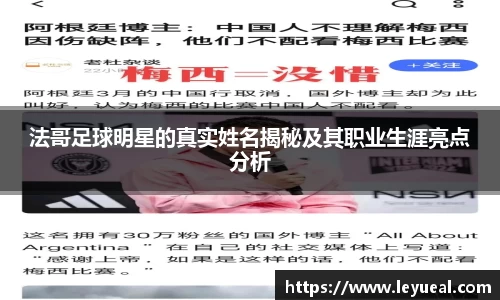 法哥足球明星的真实姓名揭秘及其职业生涯亮点分析