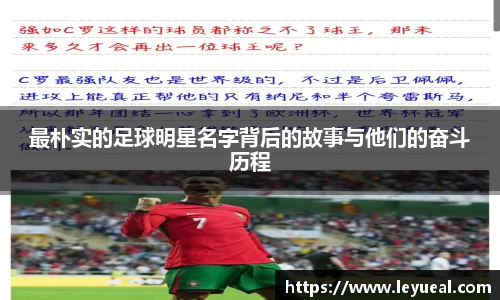 最朴实的足球明星名字背后的故事与他们的奋斗历程